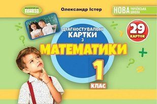 Діагностувальні картки. Математика. 1 клас НУШ 10839 фото