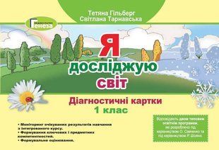Діагностичні картки. Я досліджую світ. 1 клас НУШ 10650 фото