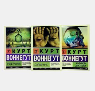Бойня №5. Времетрясение. Колыбель для кошки (комплект из 3-х книг) 4548 фото