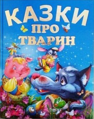 Казки про тварин (подарунковий випуск) 10902 фото