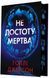 Не достоту мертва 10193 фото 2