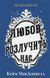 Любов розлучить нас. Цей химерний світ. Книга 3 8599 фото 1