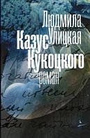Казус Кукоцкого 2681 фото