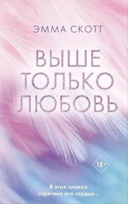Выше только любовь 3631 фото