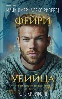 Фейри-убийца. Книга 2 6013 фото