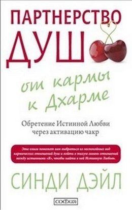 Партнерство душ: от кармы к Дхарме 4192 фото