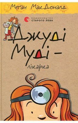 Джуді Муді &ndash; лікарка 11207 фото