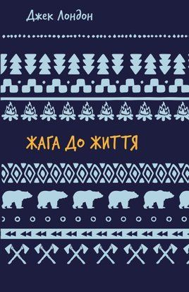 Жага до життя: збірка оповідань 8391 фото