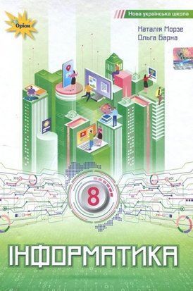 Інформатика. Підручник. 8 клас НУШ 10930 фото