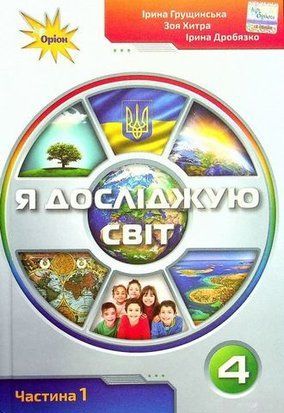Підручник. Я досліджую світ. 4 клас Частина 1 НУШ 11065 фото