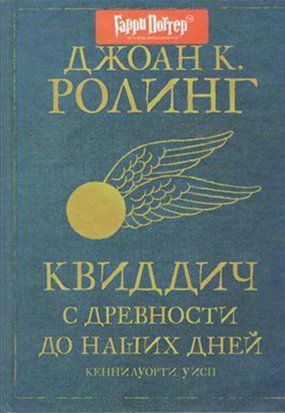 Квиддич с древности до наших дней 11348 фото