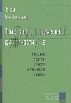 Психоаналитическая диагностика. Понимание структуры личности в клиническом процессе (Твёрдая обложка) 3181 фото