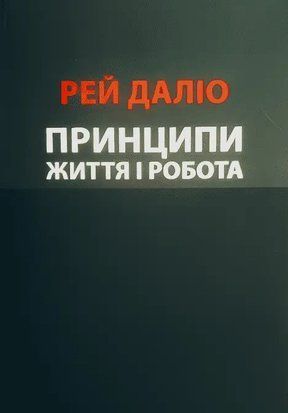 Принципи. Життя і робота (Українська мова) 5252 фото