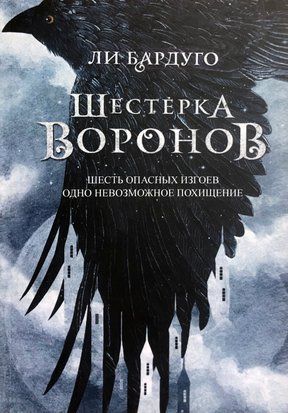 Шестерка воронов. Книга 1 (Мягкая обложка) 3477 фото