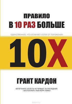 Правило в 10 раз больше. Единственное, что отличает успех от поражения (Твёрдая обложка) 1091 фото