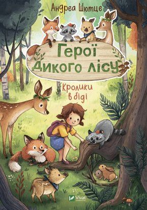 Герої дикого лісу. Кролики в біді 6717 фото
