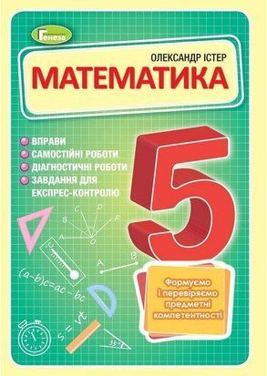 Вправи. Самостійні роботи. Діагностичні роботи. Експрес-контроль. Математика. 5 клас НУШ 10700 фото