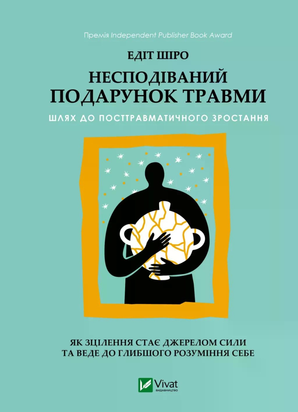 Несподіваний подарунок травми. Шлях до посттравматичного зростання 11335 фото