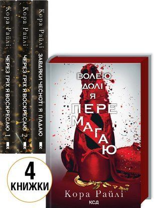 Комплект з 4 книг К. Райлі (Через гріх я воскресаю. Ч. 1 + Через гріх я воскресаю. Ч. 2 + Завдяки чесноті я падаю. Ч. 3 + Волею долі я перемагаю. Ч. 4) 7727 фото