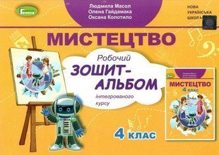 Робочий зошит-альбом. Мистецтво. 4 клас НУШ 10598 фото