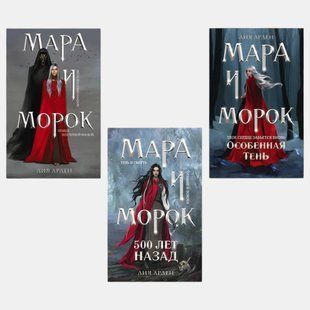 Мара и Морок. Мара и Морок. Особенная тень. Мара и Морок. 500 лет назад. (комплект из 3-х книг) (Мягкая обложка) 4243 фото