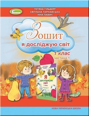 Я досліджую світ. Робочий зошит. 1 клас 1 частина 10777 фото