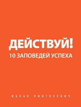 Действуй! 10 заповедей успеха (Русский язык) 1357 фото