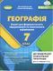 Зошит для формувального, підсумкового та тематичного оцінювання. Географія. 7 клас НУШ 10838 фото 1