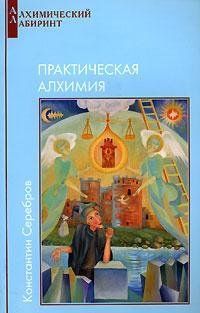 Алхимический лабиринт. Книга 3. Практическая алхимия 2015 фото
