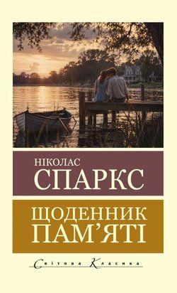 Щоденник пам'яті (Покет (небольшой размер), Українська мова) 11245 фото