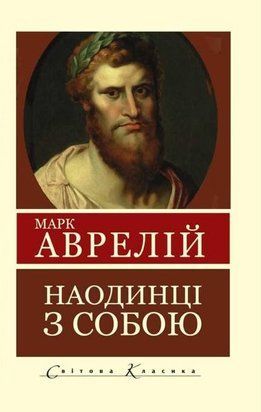 Наодинці з собою. Роздуми (Покет (небольшой размер), Українська мова) 6413 фото