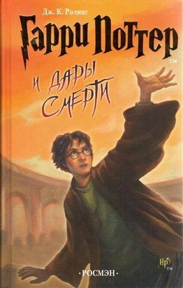 Гарри Поттер и Дары Смерти (Русский язык, Твёрдая обложка) 1668 фото