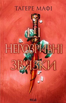 Ці нерозривні зв&rsquo;язки. Книга 2 7422 фото