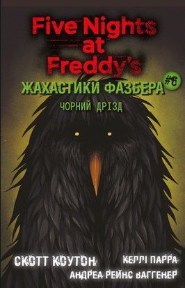 Жахастики Фазбера. Книга 6: Чорний дрізд 8288 фото