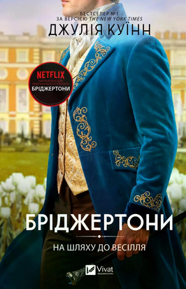 Бріджертони. На шляху до весілля. Книга 8 11334 фото