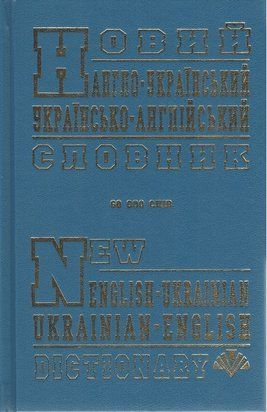 Новий англо-український, українсько-англійський словник (60 тисяч слів) 10900 фото