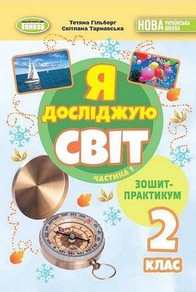 Зошит-практикум. Я досліджую світ. 2 клас 1 Частина НУШ 10597 фото