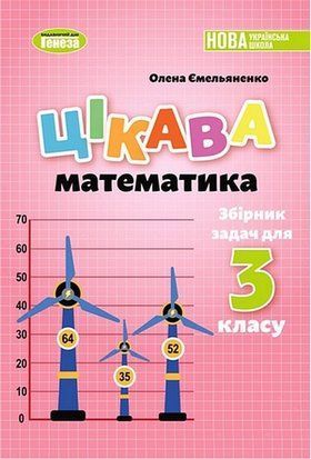 Збірник задач. Цікава математика. 3 клас НУШ 10752 фото