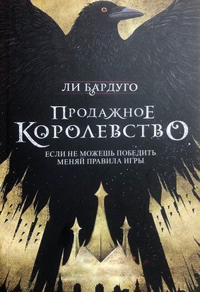 Продажное королевство. Книга 2 (Мягкая обложка) 3478 фото