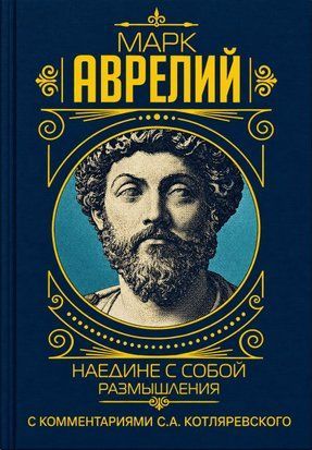 Наедине с собой. Размышления. С комментариями С.А. Котляревского (Твёрдая обложка) 11395 фото