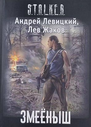S.T.A.L.K.E.R Змеёныш 11051 фото
