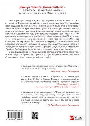 Формула: як шахраї, генії та фанати швидкості перетворили Ф-1 на глобальний феномен 8546 фото