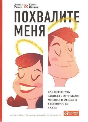 Похвалите меня. Как перестать зависеть от чужого мнения и обрести уверенность в себе 3933 фото