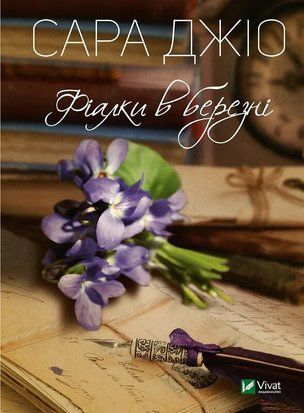 Фіалки в березні 4998 фото