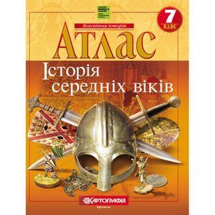 Атлас &laquo;Історія середніх віків&raquo;. 7 клас 9052 фото
