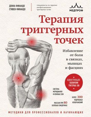 Терапия триггерных точек. Избавление от боли в связках, мышцах и фасциях 9554 фото