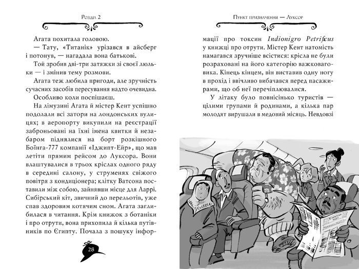 Агата Містері. Книга 1. Таємниця фараона 9203 фото