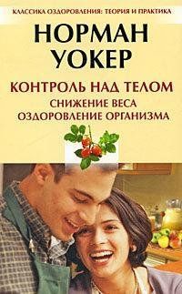 Контроль над телом. Снижение веса, оздоровление организма 1210 фото