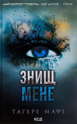 Знищ мене. Книга 1 7421 фото