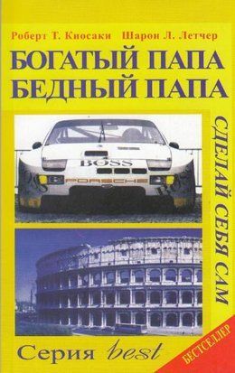 Богатый папа, бедный папа (Русский язык, Жёлтая обложка) 1290 фото